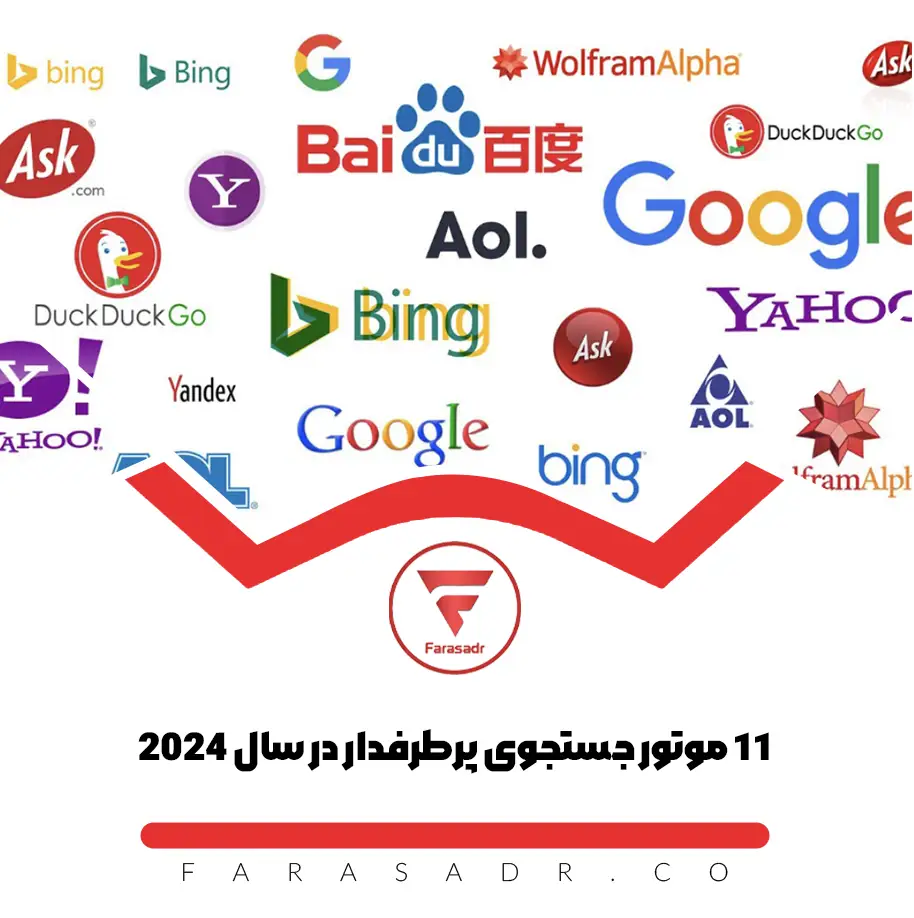 11موتور جستجوی پرطرفدار در سال 2024