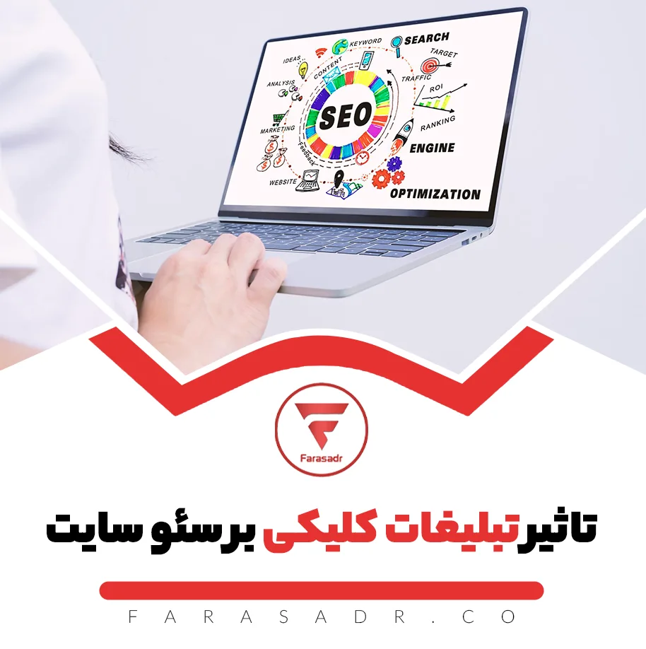 تاثیر تبلیغات کلیکی بر سئو سایت