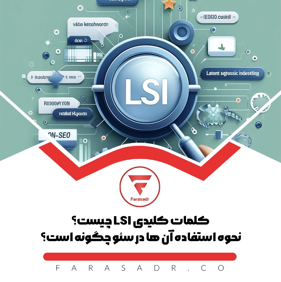 کلمات کلیدی LSI چیست؟ نحوه استفاده آن ها در سئو چگونه است؟