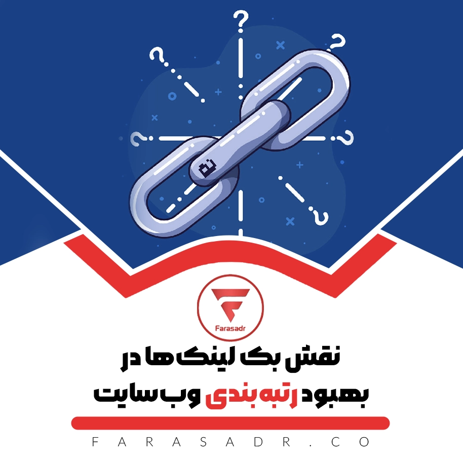 نقش بک لینک ها در بهبود رتبه بندی وبسایت