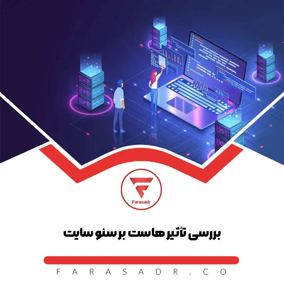 بررسی تأثیر هاست بر سئو سایت