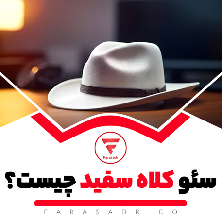 سئو کلاه سفید چیست؟