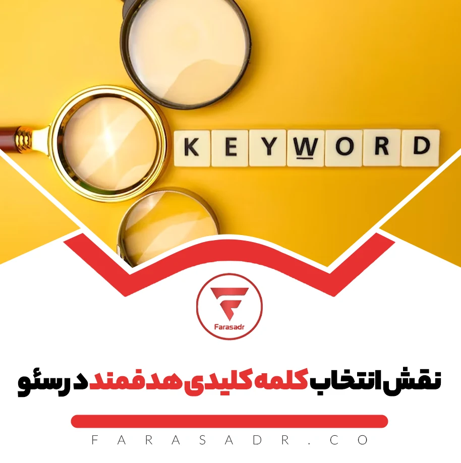 راهنمای گام به گام انتخاب کلمه کلیدی صحیح و پولساز در سئو