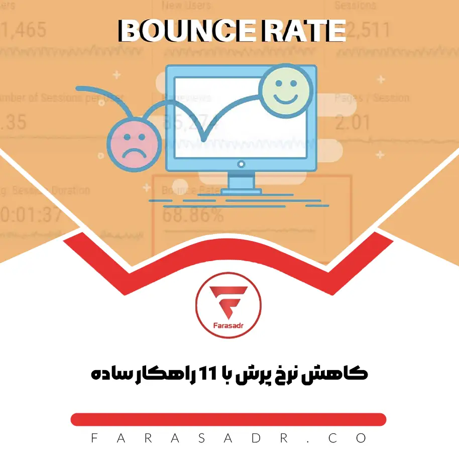 کاهش نرخ پرش با 11 راهکار ساده